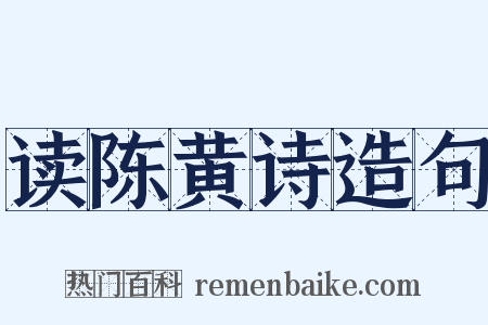 读陈黄诗造句是什么意思的图片